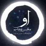 دانلود آهنگ محسن چاوشی او