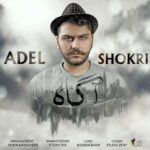 دانلود آهنگ عادل شکری آگاه دانلود آهنگ عادل شکری آگاه