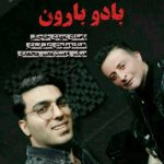دانلود آهنگ مهدی خاچکی باد و بارون