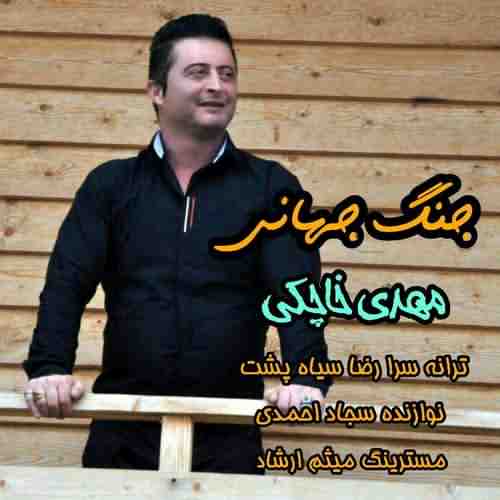 دانلود آهنگ مهدی خاچکی جنگ جهانی