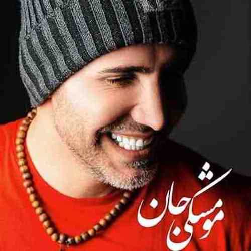 دانلود آهنگ مرتضی اشرفی مو مشکی جان دانلود آهنگ مرتضی اشرفی مو مشکی جان
