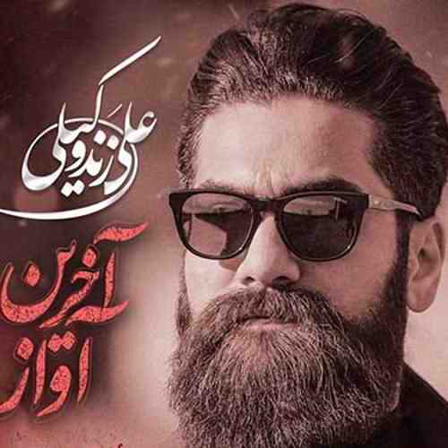 دانلود آهنگ علی زند وکیلی آخرین آواز