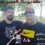دانلود آهنگ حافظ دیوسالار و محسن تجری یار همیشگی دانلود آهنگ حافظ دیوسالار و محسن تجری یار همیشگی