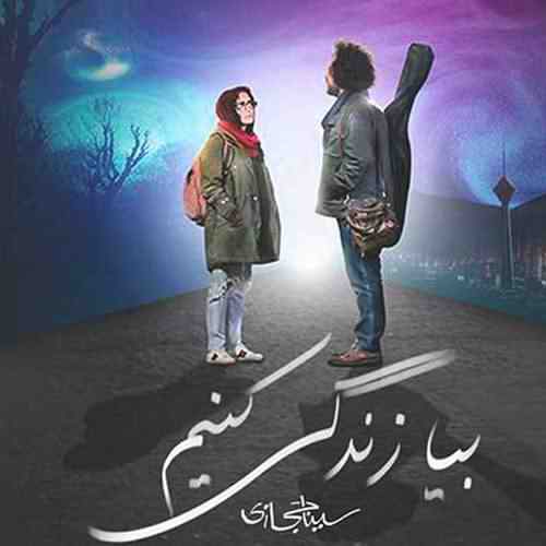 دانلود آهنگ سینا حجازی بیا زندگی کنیم
