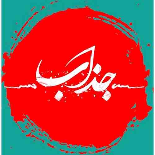 دانلود آهنگ حمید هیراد و راغب جذاب دانلود آهنگ حمید هیراد و راغب جذاب
