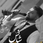 دانلود آهنگ مهیار خلیل زاده شانس دانلود آهنگ مهیار خلیل زاده شانس
