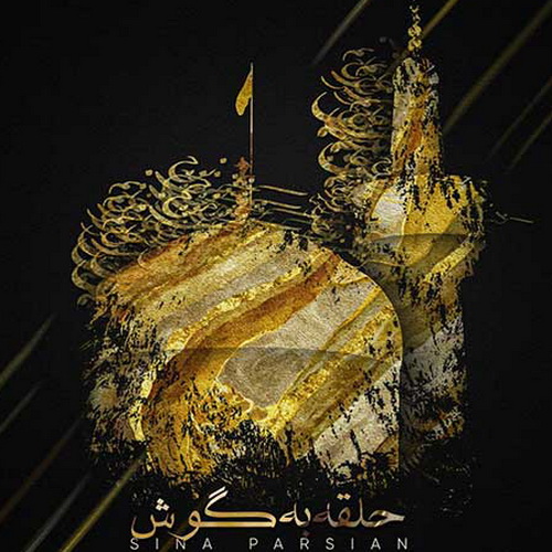 دانلود آهنگ سینا پارسیان حلقه به گوش