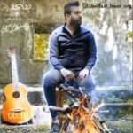 دانلود آهنگ ابوالفضل بور چلچلا