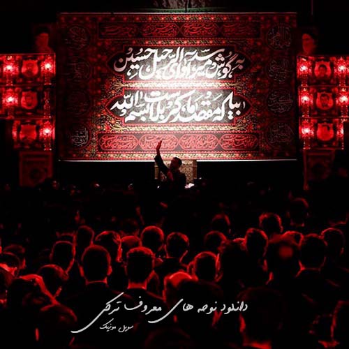 دانلود نوحه ترکی معروف دانلود نوحه ترکی معروف