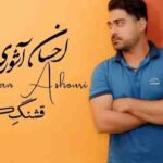 دانلود آهنگ احسان عاشوری قشنگ کیجا