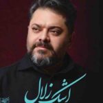 دانلود آهنگ اشک زلال از غلامرضا صنعتگر