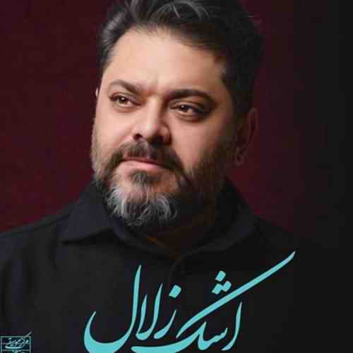دانلود آهنگ اشک زلال از غلامرضا صنعتگر دانلود آهنگ اشک زلال از غلامرضا صنعتگر