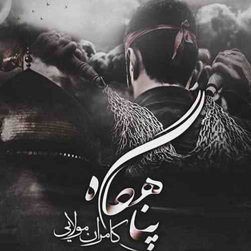 دانلود آهنگ پناهگاه از کامران مولایی دانلود آهنگ پناهگاه از کامران مولایی