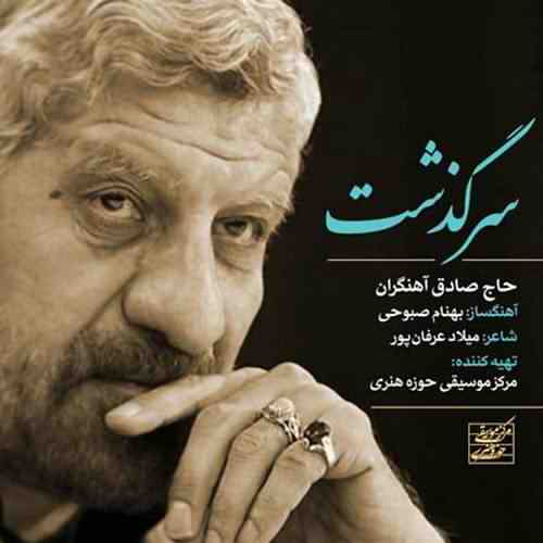دانلود آهنگ صادق آهنگران سرگذشت دانلود آهنگ صادق آهنگران سرگذشت