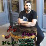 دانلود آهنگ علی محمد شفیع برج عاشقی دانلود آهنگ علی محمد شفیع برج عاشقی