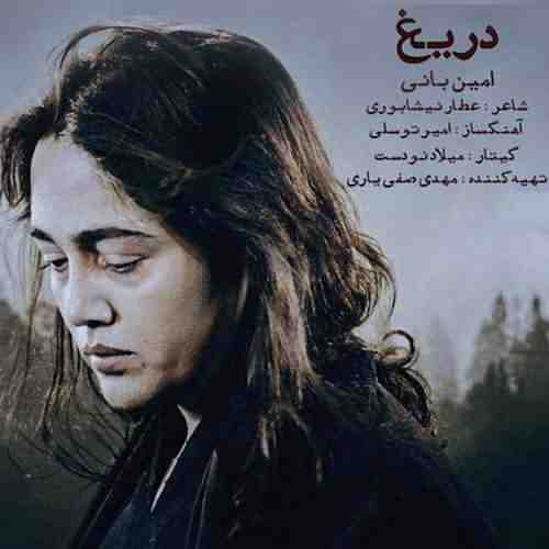 دانلود آهنگ امین بانی دریغ