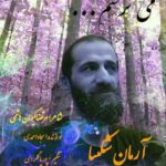 دانلود آهنگ آرمان شکیبا میترسم
