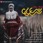 دانلود آهنگ دانیال جوان تی تی جان