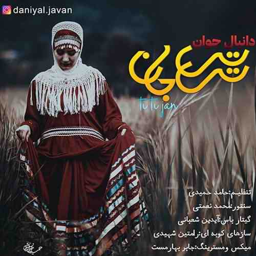 دانلود آهنگ دانیال جوان تی تی جان دانلود آهنگ دانیال جوان تی تی جان