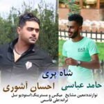 دانلود آهنگ احسان عاشوری و حامد عباسی شاه پری