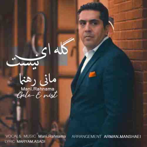 دانلود آهنگ مانی رهنما گله ای نیست دانلود آهنگ مانی رهنما گله ای نیست