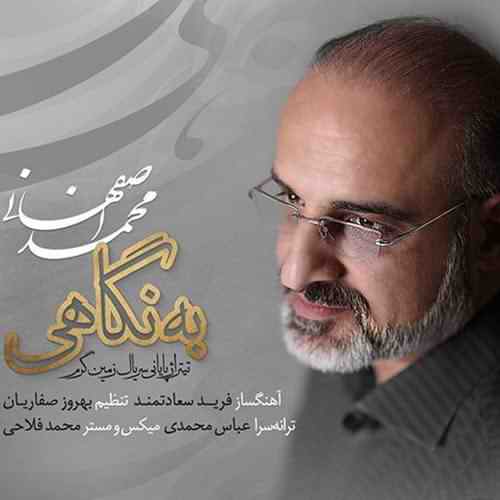 دانلود آهنگ محمد اصفهانی به نگاهی