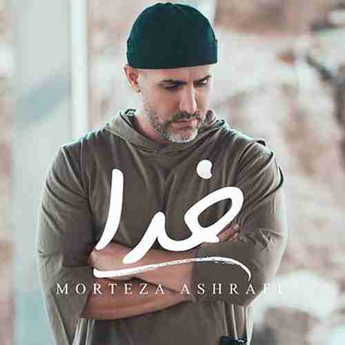دانلود آهنگ مرتضی اشرفی خدا