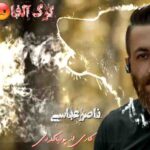 دانلود آهنگ ناصر عباسی گرگ آلفا