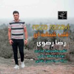 دانلود آهنگ رضا رضوی قلب شیشه دانلود آهنگ رضا رضوی قلب شیشه