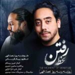 دانلود آهنگ روزبه نعمت الهی لحظه رفتن دانلود آهنگ روزبه نعمت الهی لحظه رفتن