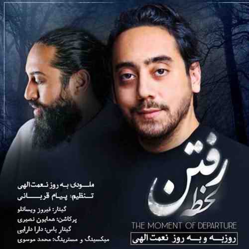 دانلود آهنگ روزبه نعمت الهی لحظه رفتن دانلود آهنگ روزبه نعمت الهی لحظه رفتن