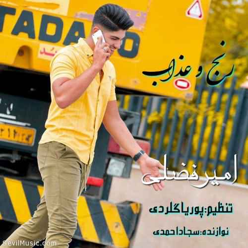 دانلود آهنگ امیر فضلی رنج و عذاب
