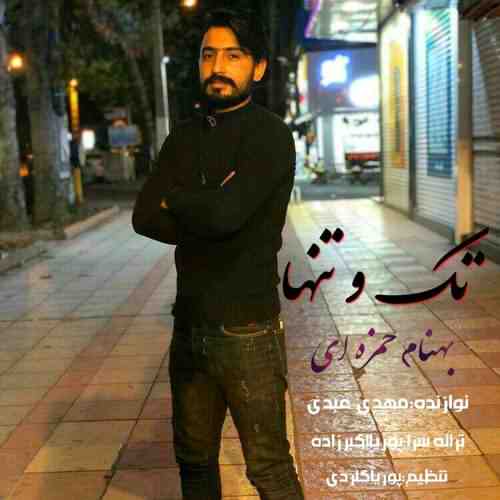 دانلود آهنگ بهنام حمزه ای تک و تنها دانلود آهنگ بهنام حمزه ای تک و تنها