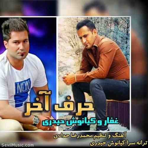 دانلود آهنگ کیانوش حیدری و غفار حیدری حرف آخر