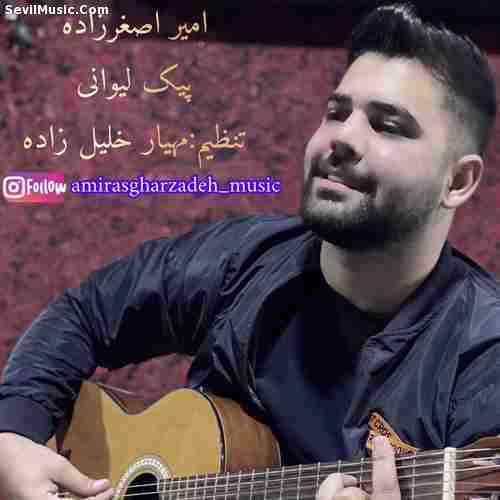 دانلود آهنگ امیر اصغرزاده پیک لیوانی دانلود آهنگ امیر اصغرزاده پیک لیوانی
