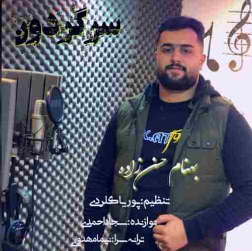 دانلود آهنگ بهنام حسن زاده سرگردون دانلود آهنگ بهنام حسن زاده سرگردون