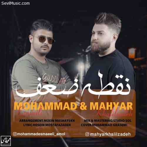 دانلود آهنگ مهیار خلیل زاده و محمد اسماعیلی نقطه ضعف