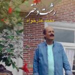 دانلود آهنگ محمد عذرخواه رشت دختر