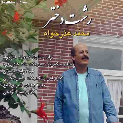 دانلود آهنگ محمد عذرخواه رشت دختر دانلود آهنگ محمد عذرخواه رشت دختر