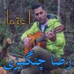 دانلود آهنگ رضا چنگیزی اعتماد