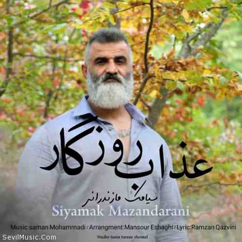 دانلود آهنگ سیامک مازندرانی عذاب روزگار