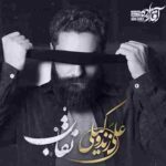 دانلود آهنگ علی زند وکیلی نقاب دانلود آهنگ علی زند وکیلی نقاب