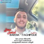 دانلود آهنگ بردیا تقی پور امتحان مجانی
