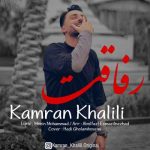 دانلود آهنگ کامران خلیلی رفاقت