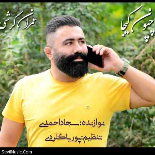 دانلود آهنگ عمران کرشی چپون کیجا دانلود آهنگ عمران کرشی چپون کیجا