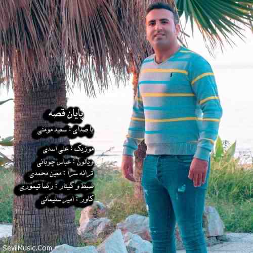 دانلود آهنگ سعید مومنی پایان غصه دانلود آهنگ سعید مومنی پایان غصه
