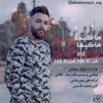 دانلود آهنگ علی میررضایی هاکیجا هاکیجا دانلود آهنگ علی میررضایی هاکیجا هاکیجا