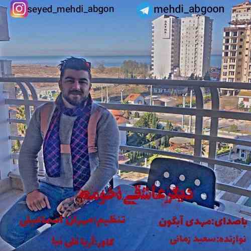 دانلود آهنگ مهدی آبگون دیگر عاشقی نخومه