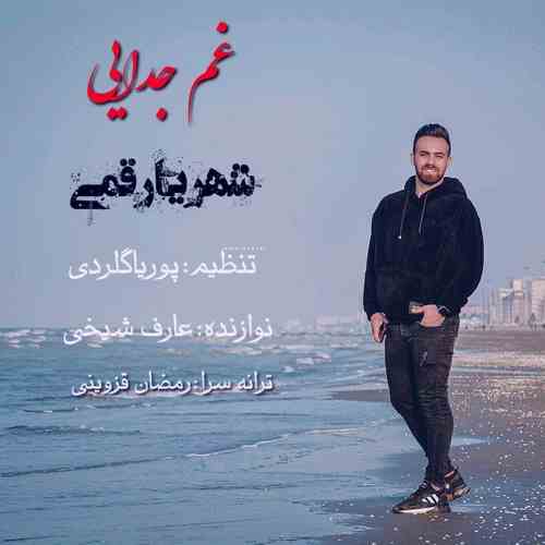 دانلود آهنگ شهریار قمی غم جدایی