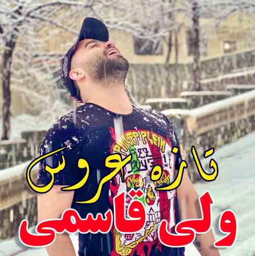 دانلود آهنگ ولی قاسمی تازه عروس
